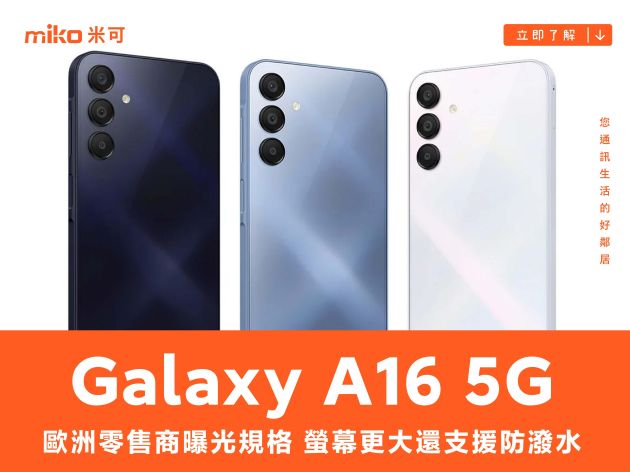 歐洲零售商曝光規格，三星 Galaxy A16 5G 螢幕更大還支援防潑水